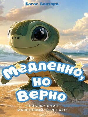 cover image of Медленно, но Верно